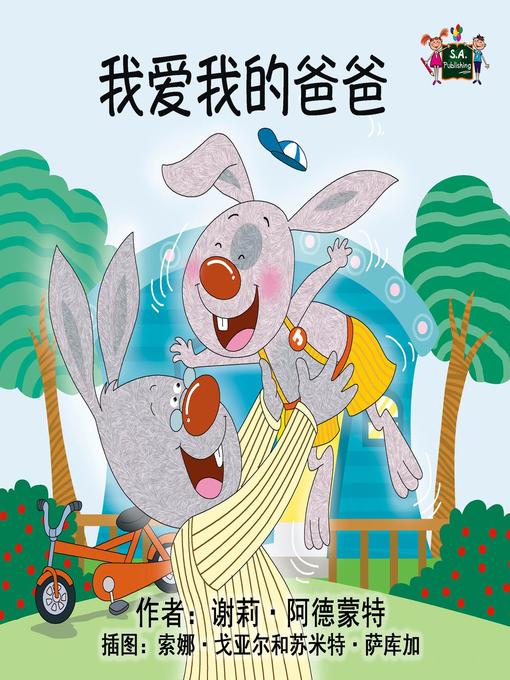 Title details for 我爱我的爸爸 by Shelley Admont - Available
